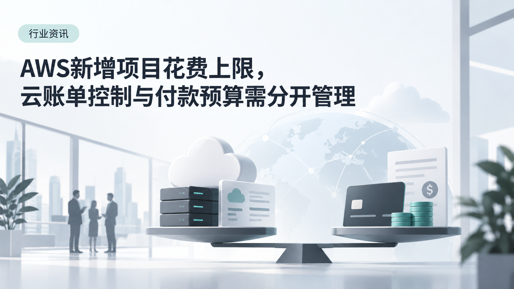 AWS新增项目花费上限,云账单控制与付款预算需分开管理