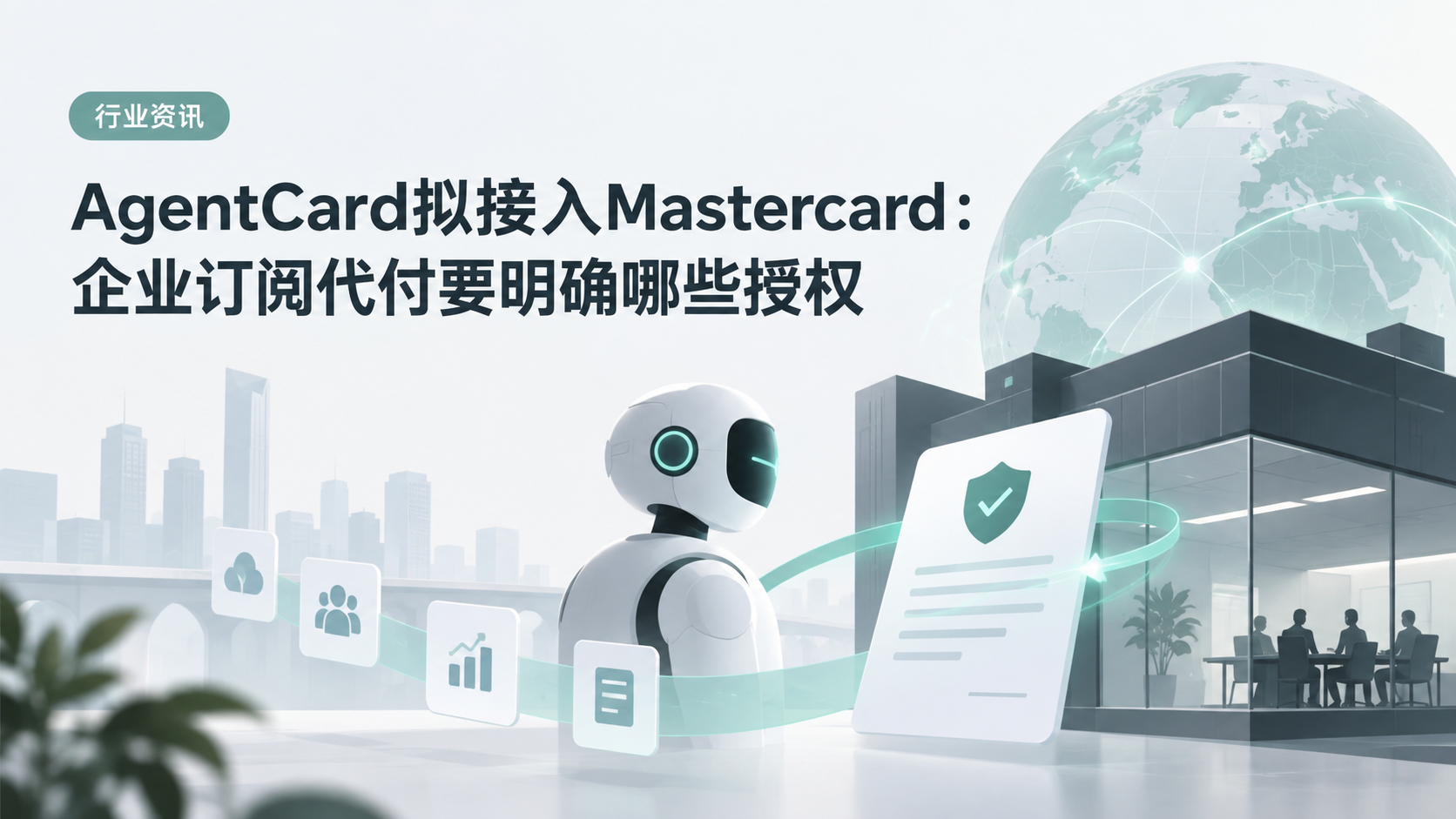 AgentCard拟接入Mastercard:企业订阅代付要明确哪些授权