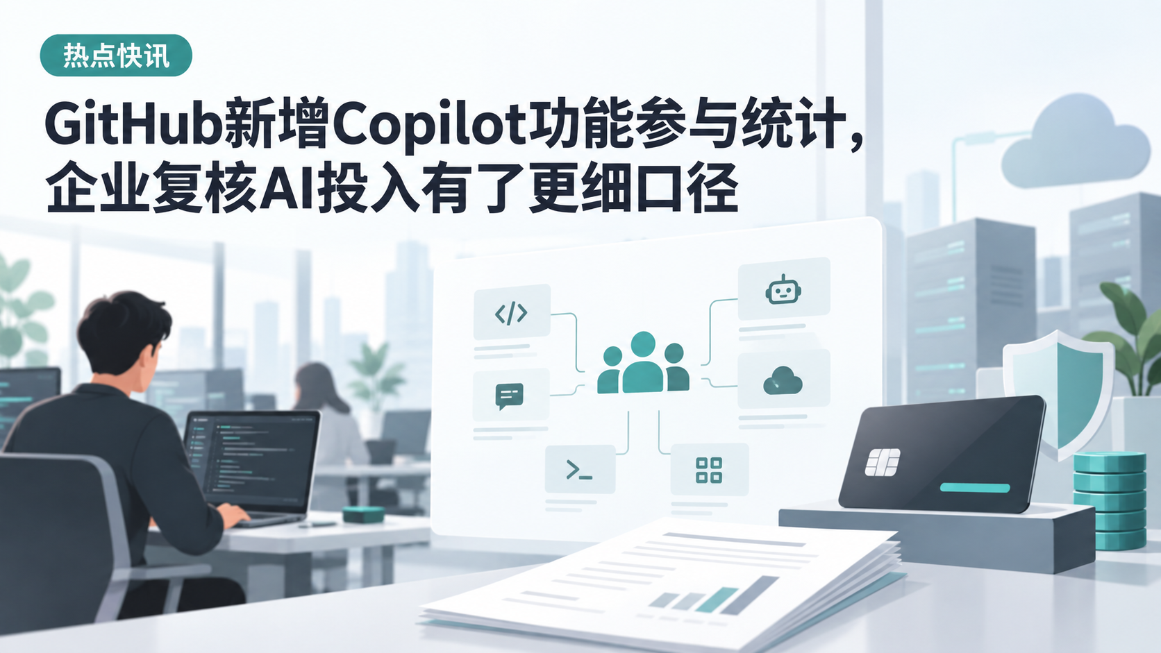 GitHub新增Copilot功能参与统计,企业复核AI投入有了更细口径