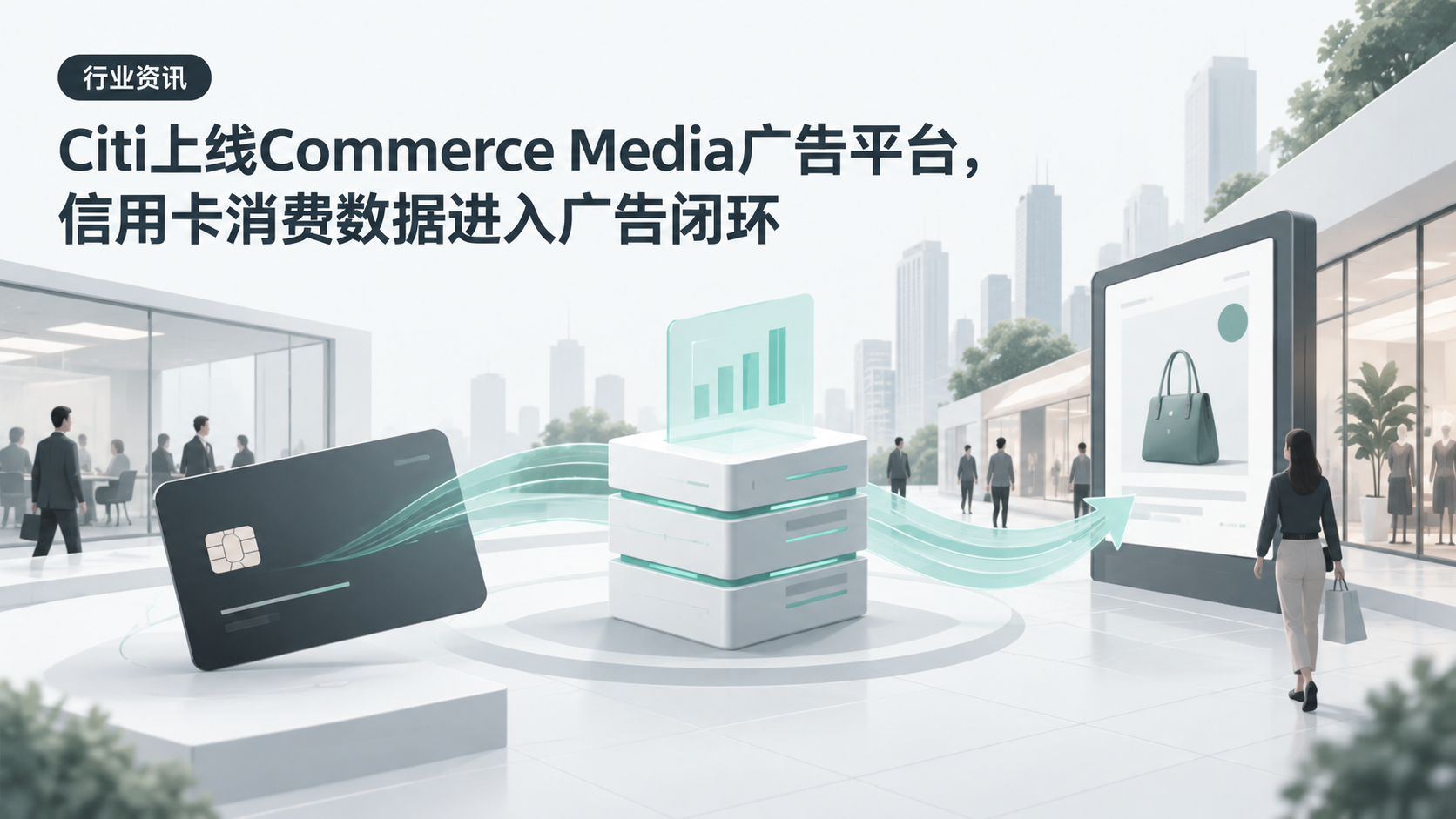 Citi上线Commerce Media广告平台，信用卡消费数据进入广告闭环