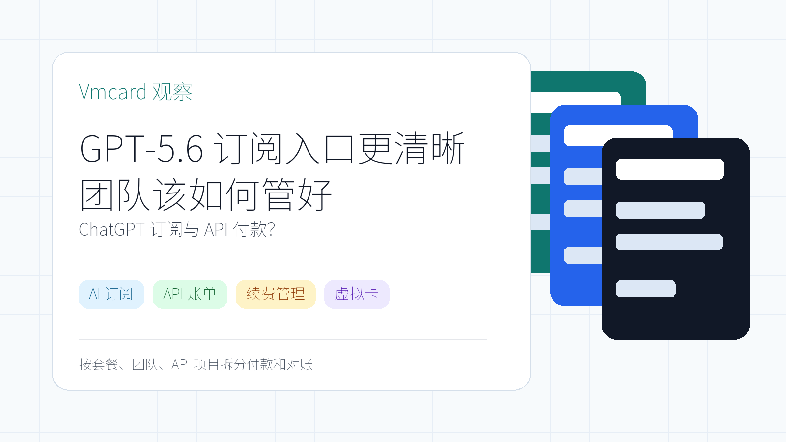 GPT-5.6 订阅入口更清晰：团队该如何管理 ChatGPT 订阅与 API 付款？